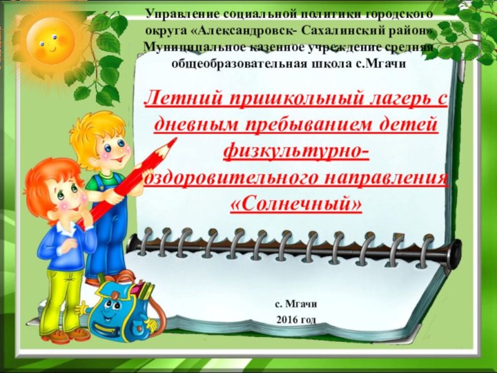 Управление социальной политики городского округа «Александровск- Сахалинский район» Муниципальное казенное учреждение средняя