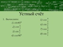 Презентация по алгебре на тему Простейшие тригонометрические уравнения (10 класс)