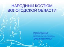 Презентация Народный костюм Великоустюгского района