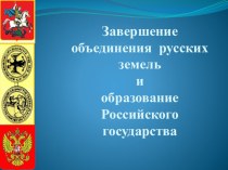 Презентация: Завершение объединения русских земель и образование централизованного государства