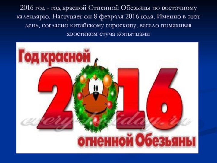 2016 год - год красной Огненной Обезьяны по восточному календарю. Наступает он