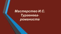 Презентация по литературе на тему:  Мастерство И.С. Тургенева - романиста.