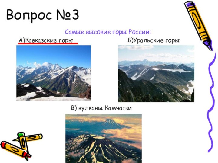 Вопрос №3Самые высокие горы России:А)Кавказские горы
