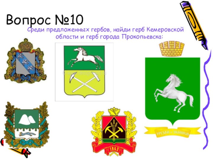 Вопрос №10Среди предложенных гербов, найди герб Кемеровской области и герб города Прокопьевска: