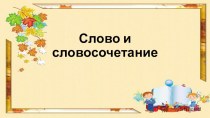 Презентация по русскому языку В чём отличие слова и словосочетания 3 класс
