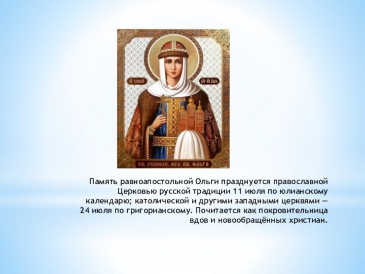 Память равноапостольной Ольги празднуется православной Церковью русской традиции 11 июля по юлианскому календарю;