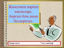 Презентация по татарскому языку Аергыч