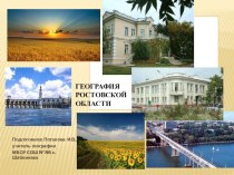 Презентация по географии на тему География Ростовской области (8класс)
