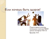 Презентация к уроку окружающего мира Если хочешь быть здоров! 2 класс УМК Школа России