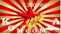 Презентация Комсомолу 100 лет