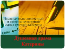 Презентация по литературе Драма Катерины Кабановой в свете христианских ценностей