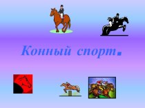 Презентация по физической культуре на тему конный спорт ( 8 класс)