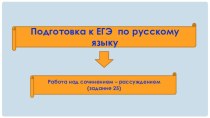 Презентация по русскому языку для 11 класса Работа по тексту (задание 25)