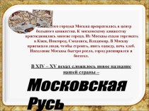 Презентация по окружающему мире на тему  Московская Русь