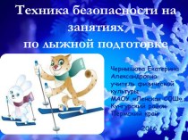 Презентация по физической культуре на тему Техника безопасности на лыжной подготовке в начальной школе (1-4 класс)