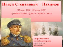 Презентация по истории России на тему П.С.Нахимов (8 класс)