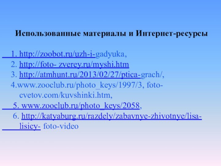 Использованные материалы и Интернет-ресурсы    1. http://zoobot.ru/uzh-i-gadyuka,