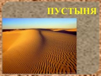 Презентация зона пустыни 4 класс УМК Школа России