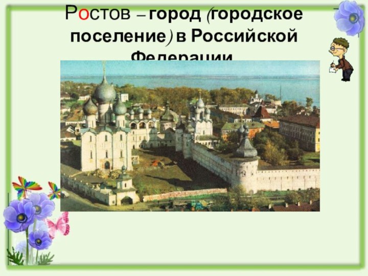 Ростов – город (городское поселение) в Российской Федерации.
