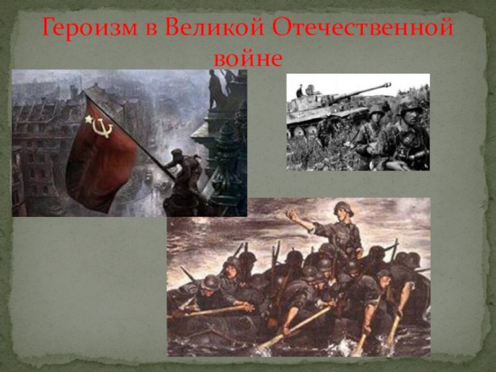 Героизм в Великой Отечественной войне