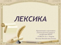 Презентация по русскому языку на тему Лексика (6 класс)