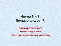 Презентация по математике в 1 классе Школа России Числа 6 и 7. Письмо цифры 7