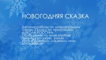 Презентация по литературному чтению по теме  Люблю природу русскую. Зима 2 класс
