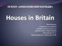 Презентация по английскому языку Houses in Britain