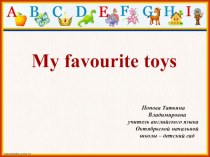 Презентация по английскому языку на тему  Мои любимые игрушки