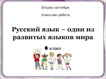 Урок - презентация на тему Русский язык - один из развитых языков мира.