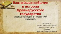 Презентация по окружающему миру на тему Важнейшие события древнерусского государства (4 класс УМК Гармония)