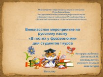 Презентация к внеклассному мероприятию по русскому языку на тему: В гостях у фразеологии
