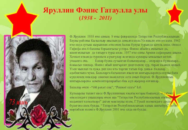 Яруллин Фәнис Гатаулла улы (1938 - 2011)  Ф.Яруллин  1938 нче елның  9