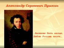 Презентация к музыкально-литературной композиции Я в гости к Пушкину спешу