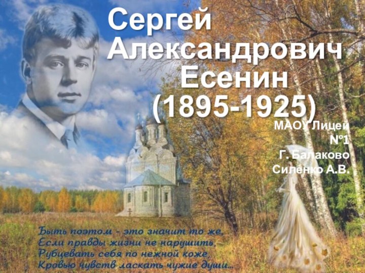 Сергей АлександровичЕсенин(1895-1925)МАОУ Лицей №1Г. БалаковоСиленко А.В.