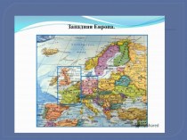 Презентация по географии 10 класс Западная Европа
