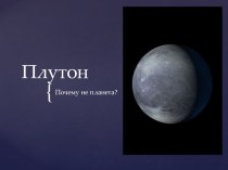 Презентация по физике Плутон