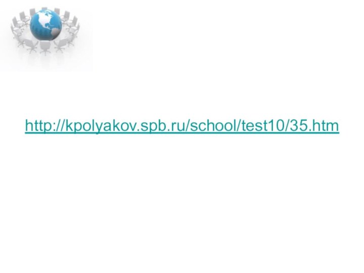 http://kpolyakov.spb.ru/school/test10/35.htm