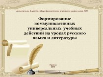 Развитие коммуникативных УУД на уроках русского языка и литературы