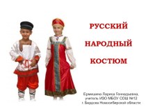 Женский русский народный костюм (5 класс)