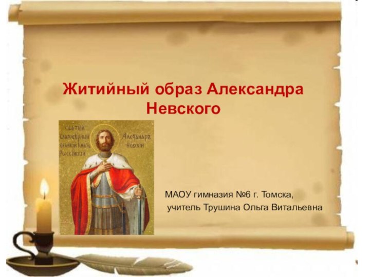 Житийный образ Александра Невского 