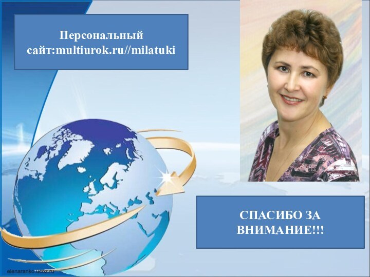 Персональный сайт:multiurok.ru//milatukiСПАСИБО ЗА ВНИМАНИЕ!!!