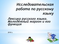 Презентация  Лексика русского языка.Молодежный жаргон и его функции.