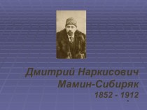 Презентация литературной игры по жизни и творчеству Мамина-Сибиряка