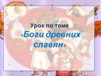 Художественая культура Древней Руси .Язычество. 3 класс