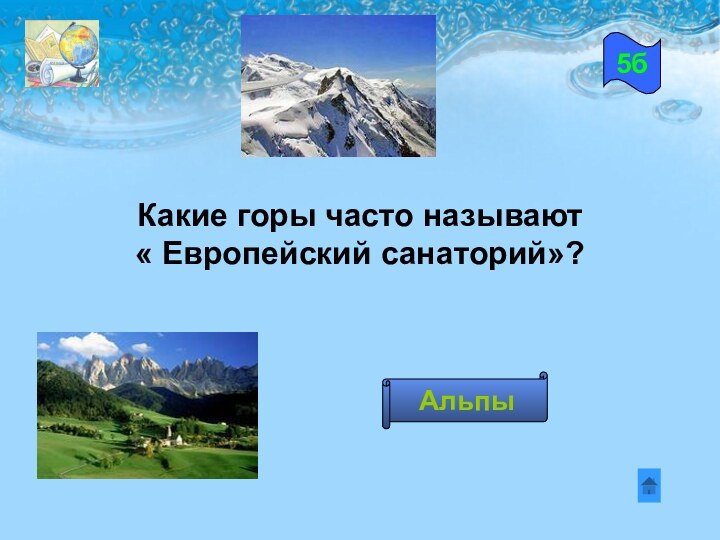 Какие горы часто называют « Европейский санаторий»?5бАльпы