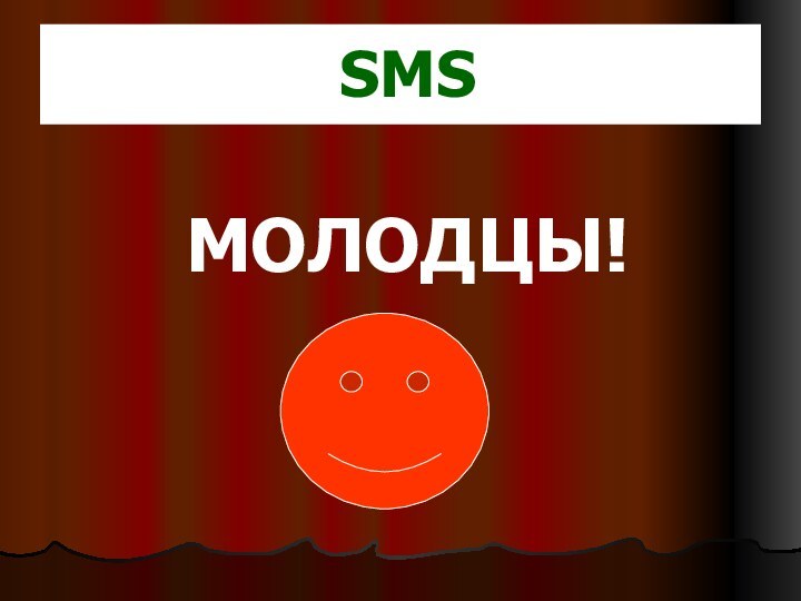SMS   МОЛОДЦЫ!