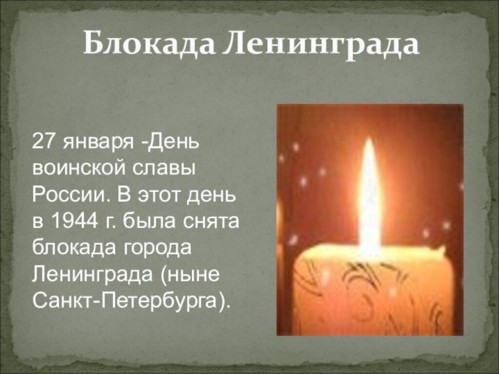 Блокада Ленинграда 27 января -День воинской славы России. В этот день в