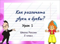 Презентация по русскому языку Как различать звуки и буквы