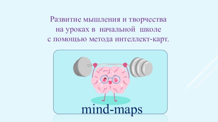 Развитие мышления и творчества на уроках в начальной школе с помощью метода интеллект-карт.  mind-maps